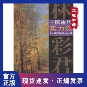 林彩君油畫藝術(shù) 9787554707456