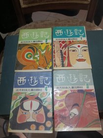 32开连环画:西游记 1-4 全四册