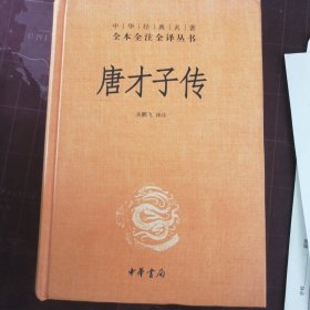 唐才子传（中华经典名著全本全注全译）