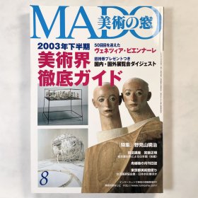 美术之窗《2003年下半期美术界彻底指南》美術の窓 日文原版