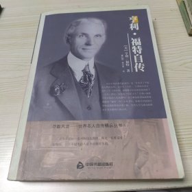 亨利·福特自传
