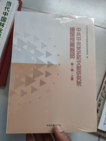 中央党史和文献研究院编研成果概览(上下卷)