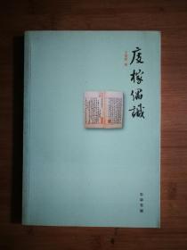 ●正版图书：《庋稼偶识》王伯祥 著【2007年中华书局版16开180页】！