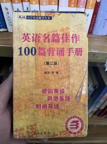 英语名篇佳作100篇背诵手册