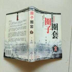 圈子圈套2：迷局篇