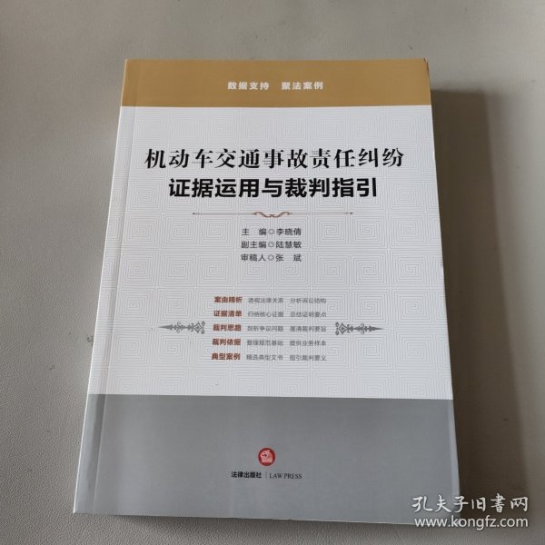 机动车交通事故责任纠纷：证据运用与裁判指引