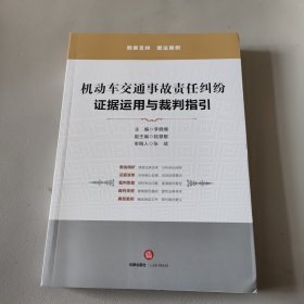 机动车交通事故责任纠纷：证据运用与裁判指引