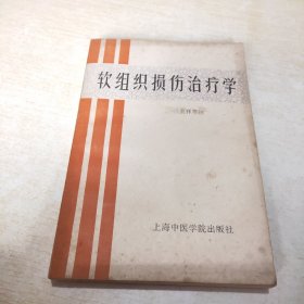 软组织损伤治疗学