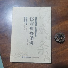 伤寒瘟疫条辨（温病名著精选系列.）