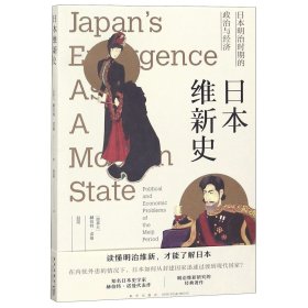 日本维新史：日本明治时期的政治与经济
