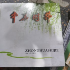 中華時節(jié)