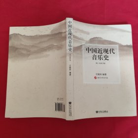 中国近现代音乐史：第三次修订版【带光盘】内页有划线，不影响看