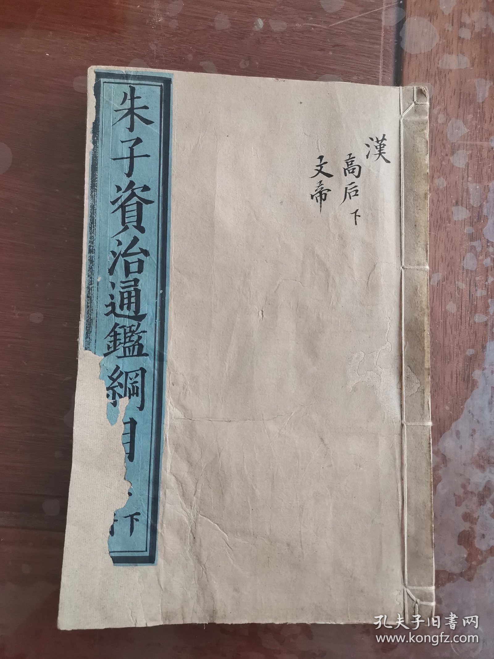 明初刻初印白棉纸，朱子资治通鉴纲目，卷三下，一本全，82-166筒子页，尺寸27.5*17.5cm开头几页有修补，品如图喜欢的联系