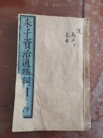 明初刻初印白棉纸，朱子资治通鉴纲目，卷三下，一本全，82-166筒子页，尺寸27.5*17.5cm开头几页有修补，品如图喜欢的联系