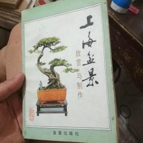 上海盆景欣赏与制作