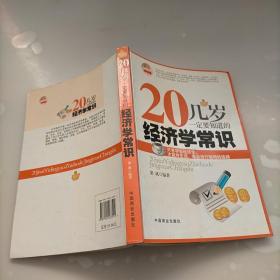 20几岁一定要知道的经济学常识（最新畅销版）