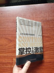 掌控与激励：公司治理的中国故事（精装）全新未拆封