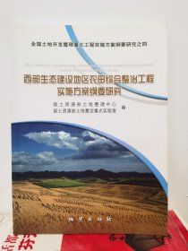 三峡库区移民安置土地开发整理工程实施方案纲要研究