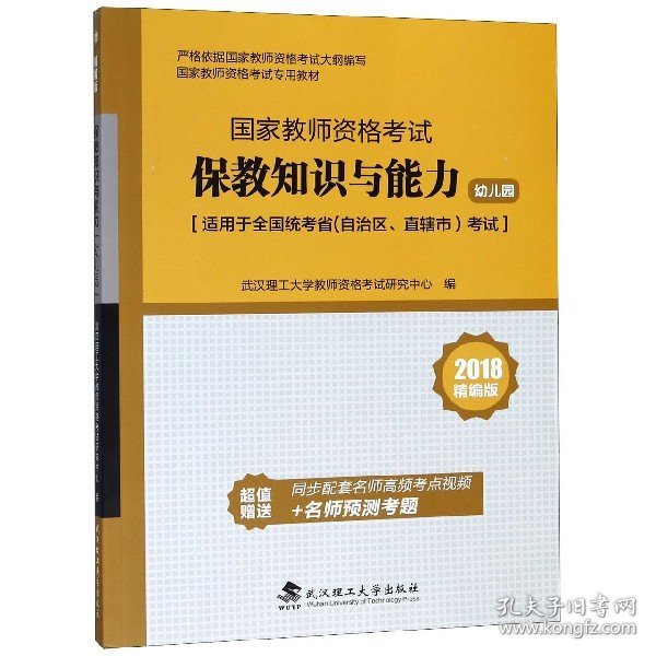 国家教师资格考试专用教材：保教知识与能力（幼儿园 2018精编版 适用于全国统考省自治区直辖市考试）