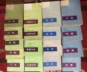 《数理化自学丛书》17册全（原版旧书）