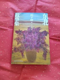 东北故事集 迟子建签名本