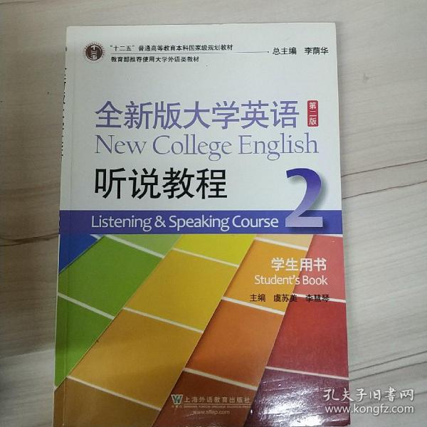 全新版大学英语 听说教程 第二版 “十二五”普通高等教育本科国家级规划教材 推荐使用大学外语类教材 主编 虞苏美 李慧琴 上海外语教育出版社