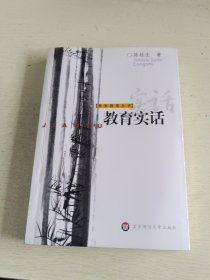 教育实话(陈桂生)