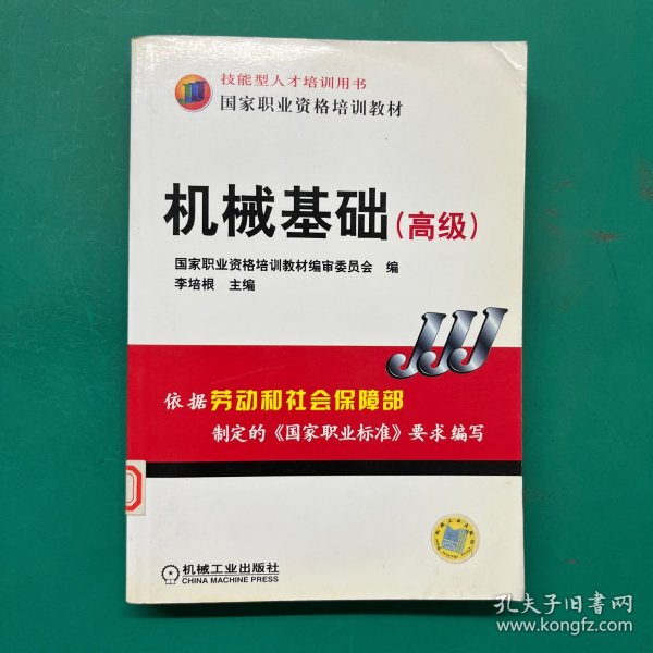 高级技能型人才培训用书国家职业资格培训教材：机械基础