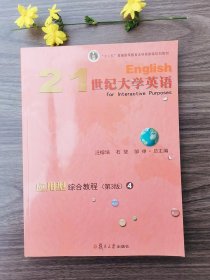 【正版二手无激活码】21世纪大学英语应用型综合教程4 第三版汪榕培石坚邹申第3版 复旦大学出版社 9787309135329