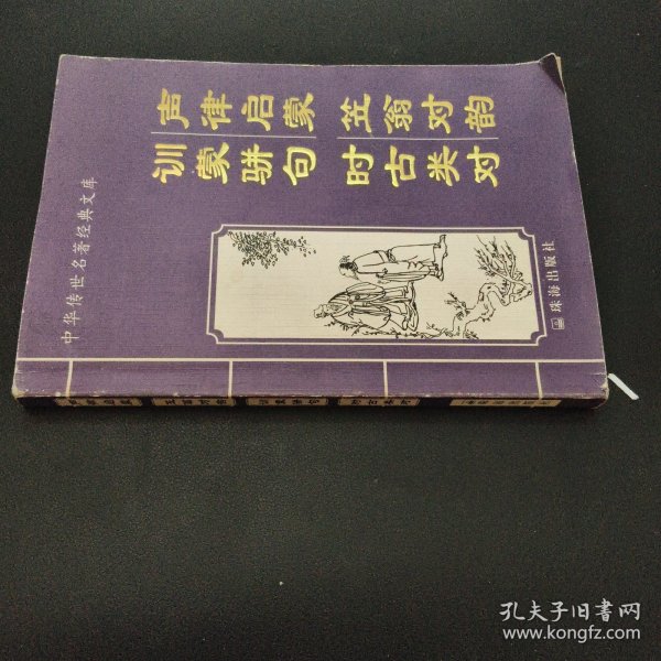 声韵启蒙 声律启蒙