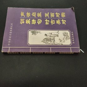 声韵启蒙 声律启蒙