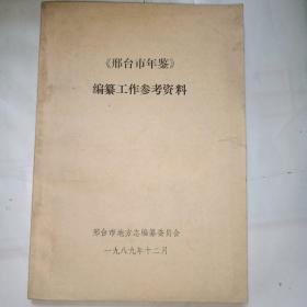 《邢台市年鉴》编纂工作参考资料