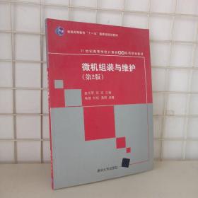 微机组装与维护（第2版）/普通高等教育“十一五”国家级规划教材·21世纪高等学校计算机基础实用规划教材