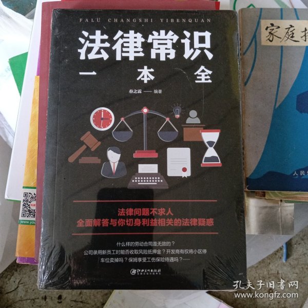 法律常识一本全
