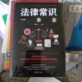法律常识一本全