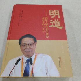 明道 国医大师孙光荣教授走过的八十年（缺扉页）