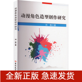 動(dòng)漫角色造型創(chuàng)作研究
