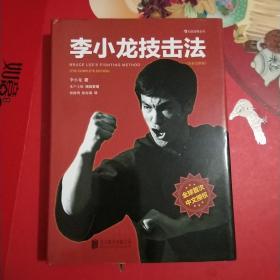 李小龙技击法（全新完整版·精装版）