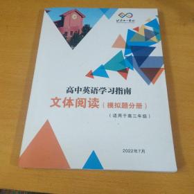 北京十一学校高中英语学习指南文体阅读(模拟题分册)(适用于高三年级)