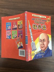 孩子的好榜样·注音故事—从玩纸飞镖的少年到中国航天之父（钱学森）