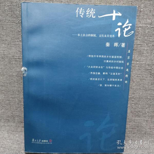 传统十论：本土社会的制度、文化与其变革