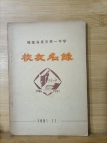 福建省惠安第一中学校友名录 1916—1991