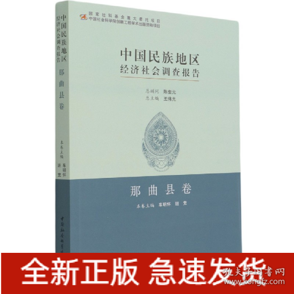 中国民族地区经济社会调查报告：那曲县卷