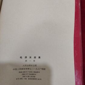 军印毛泽东选集（1-5）品好且均为一版一印