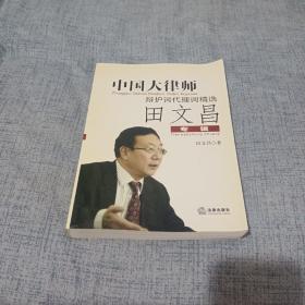 中国大律师辩护词代理词精选：田文昌专辑