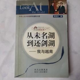 从未名湖到还剑湖：我与越南