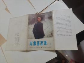 肖像画选辑 第三辑 (12张全 1978年一版一印)