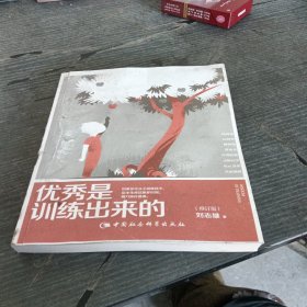 优秀是训练出来的（修订版）