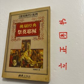 【正版现货，库存旧书】<<圣经新约>>批判-挑剔经典祭奠耶稣，以整理耶稣生平为主干，表述作者对耶稣其人、对“福音书”以及对基督教和早期教会的产生与发展的基本看法。认为四卷“福音书”皆非目击者对实际情况的记述，亦非有意捏造，而是根据当时自发产生而流传于早期基督徒社团中的神话传说写成。这种神话故事虽非事实，但“它们常能表现灵性的真理，较之那些僵化的论文还有效得多。品相如图，仅供参考研究，学术观点