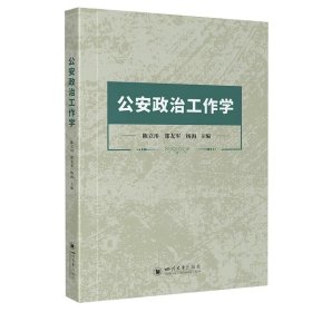 公安政治工作学，陈立川等